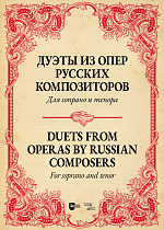 Дуэты из опер русских композиторов. Для сопрано и тенора