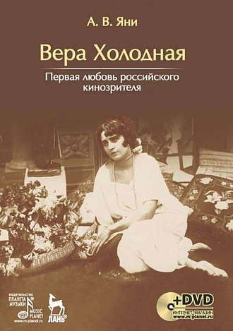 Вера Холодная. Первая любовь российского кинозрителя + DVD., Яни А.В., Издательство Лань.