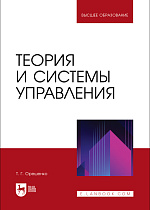 Теория и системы управления, Орешенко Т. Г., Издательство Лань.