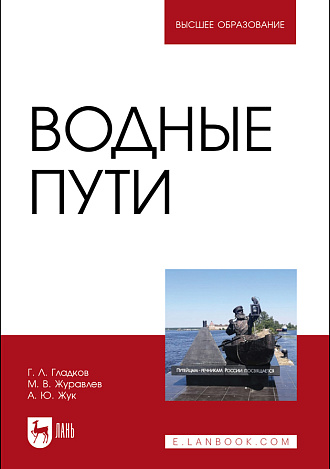 Водные пути, Гладков Г. Л., Журавлев М.В., Жук А. Ю., Издательство Лань.