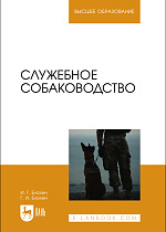 Служебное собаководство, Блохин И. Г., Блохин Г. И., Издательство Лань.
