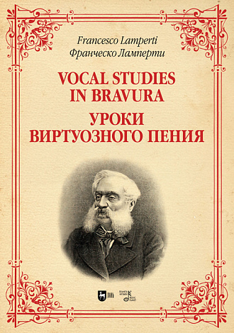 Уроки виртуозного пения, Ламперти Ф., Издательство Лань.