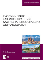 Русский язык как иностранный для испаноговорящих обучающихся, Тинякова Е. А., Издательство Лань.
