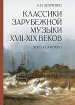 Классики зарубежной музыки XVII–XIX веков. Эпоха Барокко