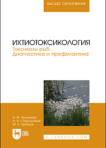 Ихтиотоксикология. Токсикозы рыб. Диагностика и профилактика, Аршаница Н.М., Стекольников А. А., Гребцов М.Р., Издательство Лань.