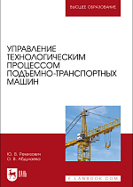 Управление технологическим процессом подъемно-транспортных машин, Ремизович Ю. В., Абдулаева О. В., Издательство Лань.