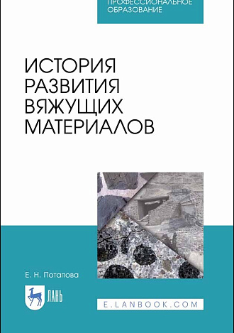 История развития вяжущих материалов, Потапова Е.Н., Издательство Лань.