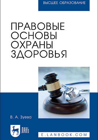 Правовые основы охраны здоровья, Зуева В. А., Издательство Лань.