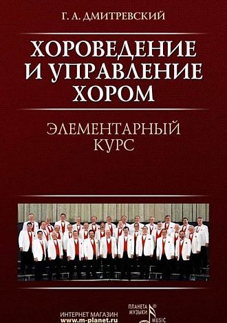Хороведение и управление хором. Элементарный курс., Дмитревский Г.А., Издательство Лань.