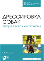 Дрессировка собак. Теоретические основы, Гриценко В. В., Издательство Лань.