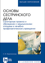 Основы сестринского дела. Санитарные правила и обращение с медицинскими отходами в лечебно-профилактическом учреждении, Веретенникова С. Ю., Издательство Лань.