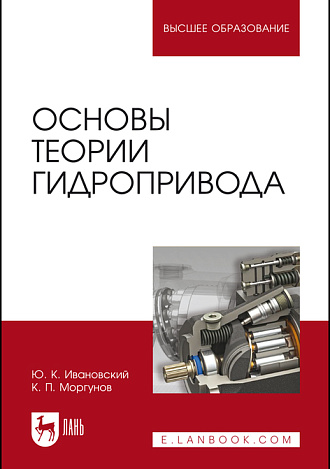 Основы теории гидропривода, Ивановский Ю.К., Моргунов К. П., Издательство Лань.