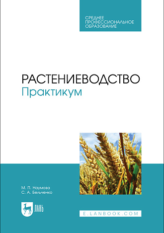 Растениеводство. Практикум, Наумова М. П., Бельченко С.А., Издательство Лань.