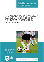 Преподавание физической культуры по основным общеобразовательным программам, Синявский Н. И., Фурсов А. В., Михель О. И., Издательство Лань.