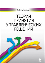 Теория принятия управленческих решений, Микони С.В., Издательство Лань.