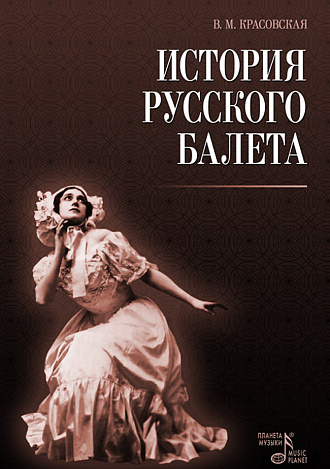 История русского балета., Красовская В.М., Издательство Лань.