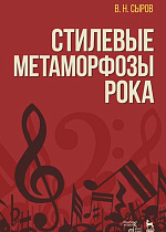 Стилевые метаморфозы рока., Сыров В.Н., Издательство Лань.