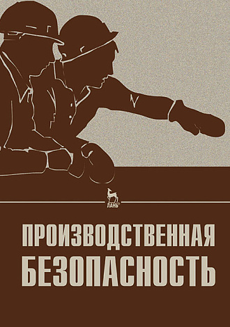 Производственная безопасность, Попов А.А., Издательство Лань.