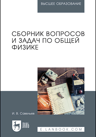 Сборник вопросов и задач по общей физике, Савельев И. В., Издательство Лань.