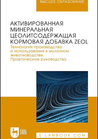 Активированная минеральная цеолитсодержащая кормовая добавка ZEOL. Технология производства и использования в молочном животноводстве. Практическое руководство, Кашаева А. Р., Шакиров Ш. К., Ахметзянова Ф. К., Гарипов Л. Н., Багаутдинов Ф. Ф., Яруллин М. Р., Галимуллин И. Ш., Хайруллин Д. Д., Издательство Лань.