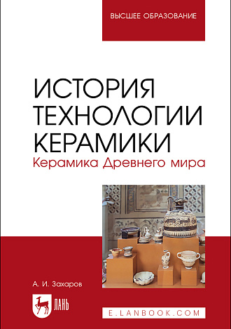 История технологии керамики. Керамика Древнего мира, Захаров А. И., Издательство Лань.