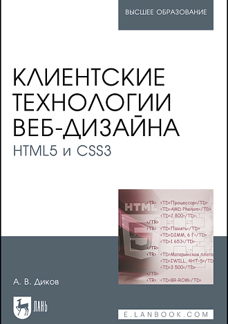 Клиентские технологии веб-дизайна. HTML5 и CSS3, Диков А. В., Издательство Лань.