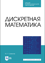 Дискретная математика, Шевелев Ю. П., Издательство Лань.