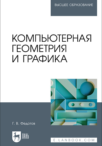 Компьютерная геометрия и графика, Федотов Г. В., Издательство Лань.
