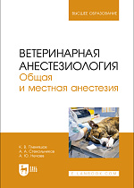 Ветеринарная анестезиология. Общая и местная анестезия, Племяшов К. В., Стекольников А. А., Нечаев А. Ю., Издательство Лань.