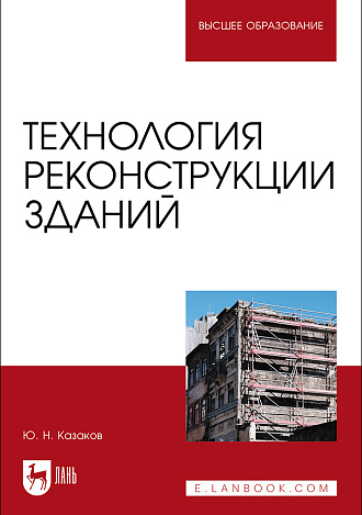 Технология реконструкции зданий, Казаков Ю. Н., Издательство Лань.