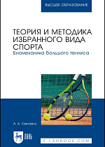 Теория и методика избранного вида спорта. Биомеханика большого тенниса, Светайло А. А., Издательство Лань.