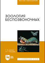 Зоология беспозвоночных, Дауда Т.А., Кощаев А.Г., Издательство Лань.