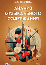 Анализ музыкального содержания