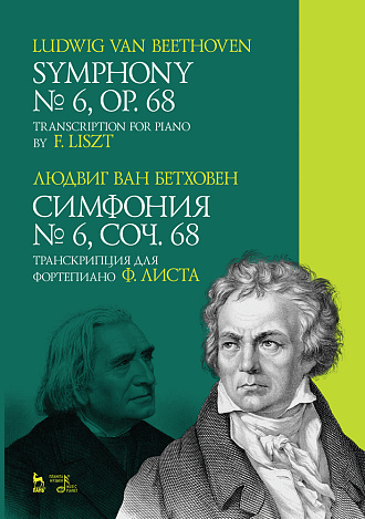 Симфония № 6, соч. 68. Транскрипция для фортепиано Ф. Листа., Бетховен Л., Издательство Лань.