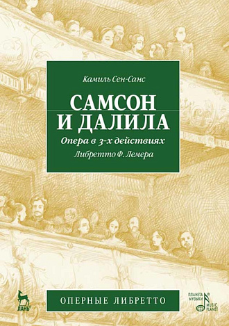 Самсон и Далила. Опера в 3-х действиях, либретто Ж.Барбье, М.Карре, муз. К.Сен-Санс., , Издательство Лань.