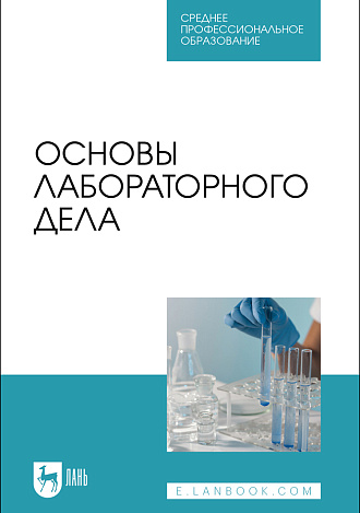 Основы лабораторного дела, Галиуллин А. К., Мингалеев Д.Н., Нургалиев Ф. М., Зиннатов Ф. Ф., Магдеева Э. А., Издательство Лань.