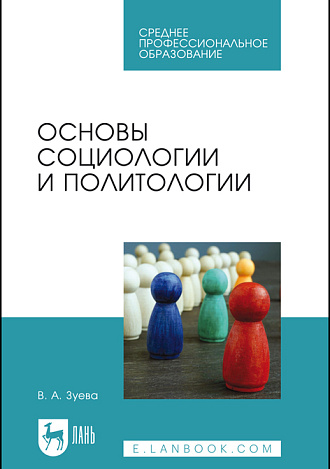 Основы социологии и политологии, Зуева В. А., Издательство Лань.