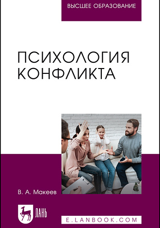 Психология конфликта, Макеев В. А., Издательство Лань.