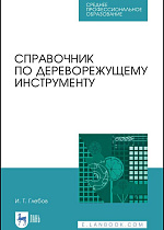 Справочник по дереворежущему инструменту, Глебов И. Т., Издательство Лань.