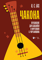 И. С. Бах. Чакона. Транскрипция для балалайки и фортепиано, Мартынишин А.В., Издательство Лань.