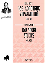 160 коротких упражнений. Соч. 821