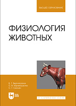 Физиология животных, Вертипрахов В. Г., Карамушкина С. В., Смолин С.Г., Издательство Лань.