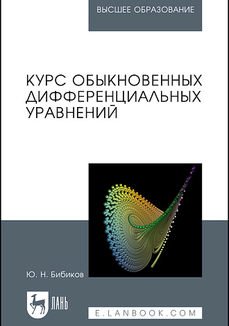 Курс обыкновенных дифференциальных уравнений, Бибиков Ю.Н., Издательство Лань.