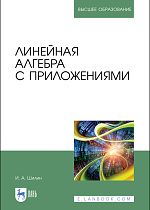 Линейная алгебра с приложениями, Шилин И. А., Издательство Лань.