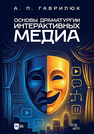 Основы драматургии интерактивных медиа, Гаврилюк А. П., Издательство Лань.