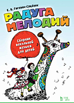 Радуга мелодий. Сборник вокальной музыки для детей., Гигевич-Сущёнок Е.В., Издательство Лань.