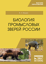 Биология промысловых зверей России, Машкин В.И., Издательство Лань.