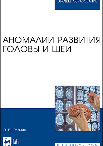 Аномалии развития головы и шеи, Калмин О. В., Издательство Лань.