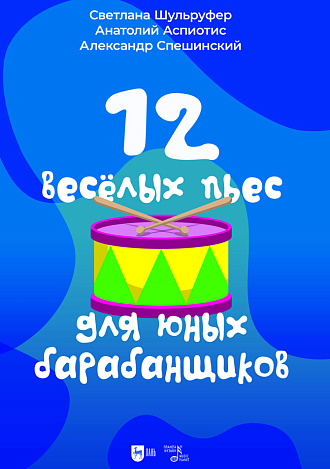 12 веселых пьес для юных барабанщиков