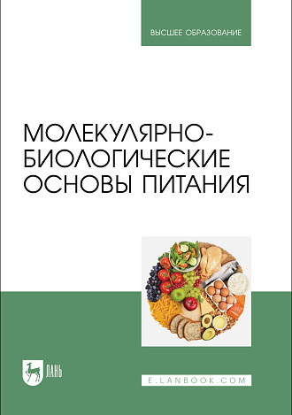 Молекулярно-биологические основы питания, Антипова Л.В., Дунченко Н.И., Попов Е. С., Хатко З. Н., Сторублевцев С. А., Издательство Лань.